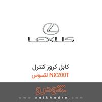 کابل کروز کنترل لکسوس NX200T 