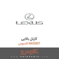 کارتل بالایی لکسوس NX200T 
