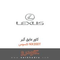 کاور عایق گیر لکسوس NX200T 