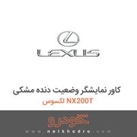 کاور نمایشگر وضعیت دنده مشکی لکسوس NX200T 