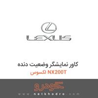 کاور نمایشگر وضعیت دنده لکسوس NX200T 
