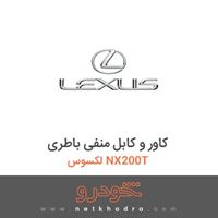 کاور و کابل منفی باطری لکسوس NX200T 