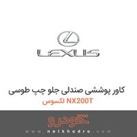 کاور پوششی صندلی جلو چپ طوسی لکسوس NX200T 