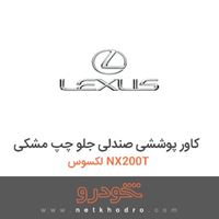 کاور پوششی صندلی جلو چپ مشکی لکسوس NX200T 