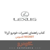 کتاب راهنمای تعمیرات خودرو آزرا1 لکسوس NX200T 