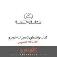 کتاب راهنمای تعمیرات خودرو لکسوس NX200T 