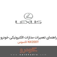 کتاب راهنمای تعمیرات مدارات الکترونیکی خودرو لکسوس NX200T 