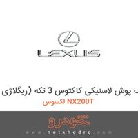 کف پوش لاستیکی کاکتوس 3 تکه (ریگلاژی) لکسوس NX200T 