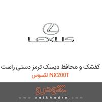 کفشک و محافظ دیسک ترمز دستی راست لکسوس NX200T 