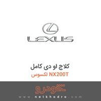 کلاچ او دی کامل لکسوس NX200T 2016