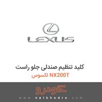 کلید تنظیم صندلی جلو راست لکسوس NX200T 