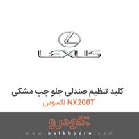 کلید تنظیم صندلی جلو چپ مشکی لکسوس NX200T 
