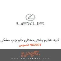 کلید تنظیم پشتی صندلی جلو چپ مشکی لکسوس NX200T 2016