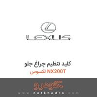 کلید تنظیم چراغ جلو لکسوس NX200T 
