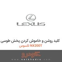 کلید روشن و خاموش کردن پخش طوسی لکسوس NX200T 