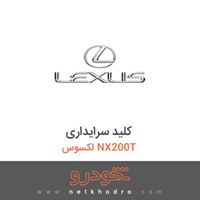کلید سرایداری لکسوس NX200T 