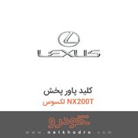 کلید پاور پخش لکسوس NX200T 