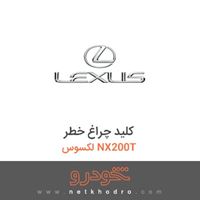 کلید چراغ خطر لکسوس NX200T 