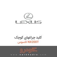 کلید چراغهای کوچک لکسوس NX200T 
