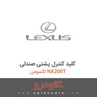کلید کنترل پشتی صندلی لکسوس NX200T 