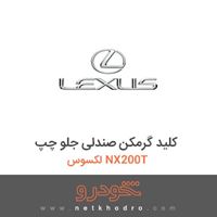 کلید گرمکن صندلی جلو چپ لکسوس NX200T 2016