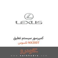 کمپرسور سیستم تعلیق لکسوس NX200T 
