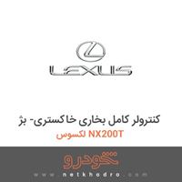 کنترولر کامل بخاری خاکستری- بژ لکسوس NX200T 