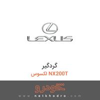گردگیر لکسوس NX200T 