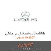 یاتاقات ثابت استاندارد بی مشکی لکسوس NX200T 