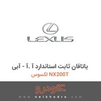 یاتاقان ثابت استاندارد آ .آ - آبی لکسوس NX200T 