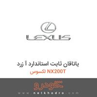 یاتاقان ثابت استاندارد آ زرد لکسوس NX200T 2016
