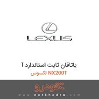 یاتاقان ثابت استاندارد آ لکسوس NX200T 