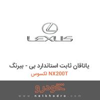 یاتاقان ثابت استاندارد بی - بیرنگ لکسوس NX200T 