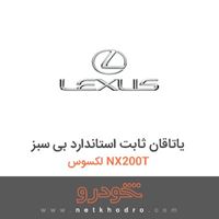 یاتاقان ثابت استاندارد بی-سبز لکسوس NX200T 