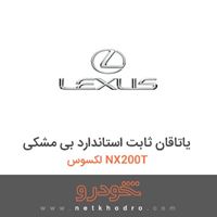 یاتاقان ثابت استاندارد بی مشکی لکسوس NX200T 