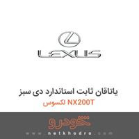 یاتاقان ثابت استاندارد دی سبز لکسوس NX200T 