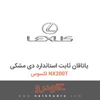 یاتاقان ثابت استاندارد دی-مشکی لکسوس NX200T 2016