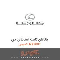 یاتاقان ثابت استاندارد دی لکسوس NX200T 
