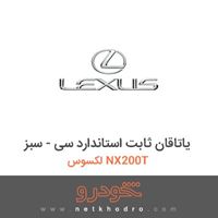 یاتاقان ثابت استاندارد سی - سبز لکسوس NX200T 