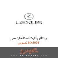 یاتاقان ثابت استاندارد سی لکسوس NX200T 