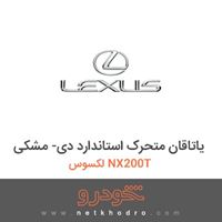 یاتاقان متحرک استاندارد دی- مشکی لکسوس NX200T 