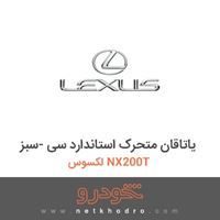 یاتاقان متحرک استاندارد سی -سبز لکسوس NX200T 