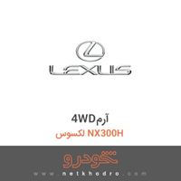 4WDآرم لکسوس NX300H 2018
