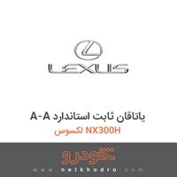 A-A یاتاقان ثابت استاندارد لکسوس NX300H 