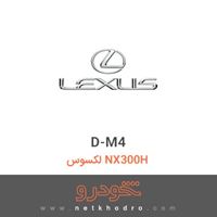 D-M4 لکسوس NX300H 2015