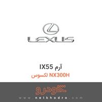 IX55 آرم لکسوس NX300H 