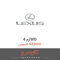 آرم 4WD لکسوس NX300H 