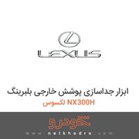 ابزار جداسازی پوشش خارجی بلبرینگ لکسوس NX300H 