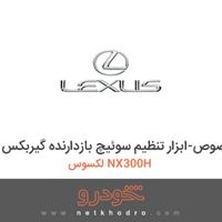 ابزار مخصوص-ابزار تنظیم سوئیچ بازدارنده گیربکس لکسوس NX300H 