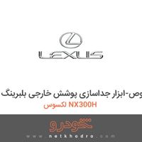 ابزار مخصوص-ابزار جداسازی پوشش خارجی بلبرینگ لکسوس NX300H 